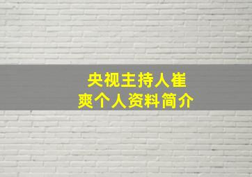 央视主持人崔爽个人资料简介