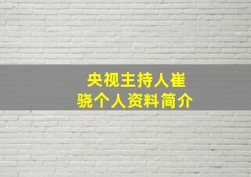 央视主持人崔骁个人资料简介