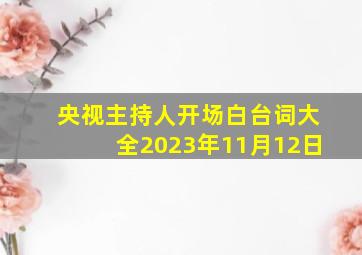 央视主持人开场白台词大全2023年11月12日