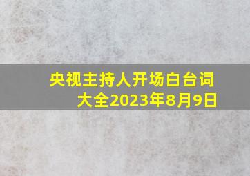 央视主持人开场白台词大全2023年8月9日