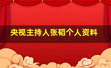 央视主持人张韬个人资料