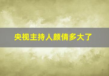 央视主持人颜倩多大了