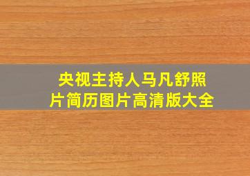 央视主持人马凡舒照片简历图片高清版大全