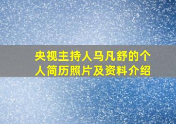 央视主持人马凡舒的个人简历照片及资料介绍