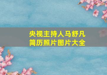 央视主持人马舒凡简历照片图片大全