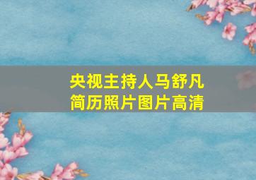 央视主持人马舒凡简历照片图片高清