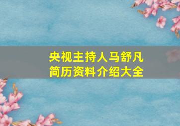 央视主持人马舒凡简历资料介绍大全