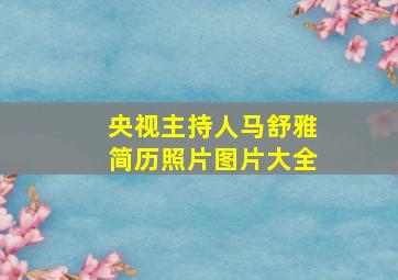 央视主持人马舒雅简历照片图片大全