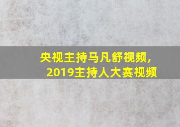 央视主持马凡舒视频,2019主持人大赛视频