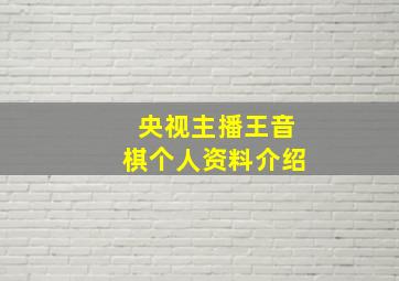 央视主播王音棋个人资料介绍