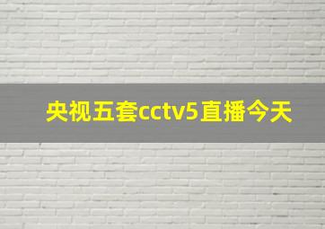 央视五套cctv5直播今天