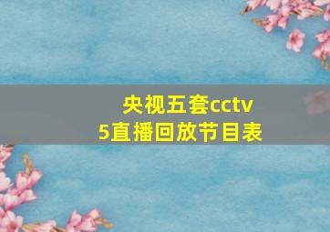 央视五套cctv5直播回放节目表