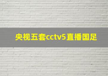 央视五套cctv5直播国足