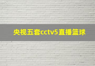 央视五套cctv5直播篮球