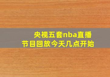 央视五套nba直播节目回放今天几点开始