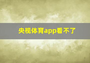 央视体育app看不了