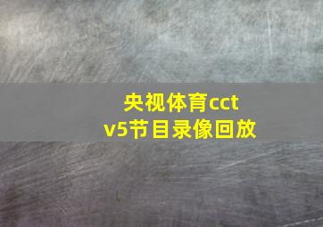 央视体育cctv5节目录像回放