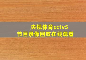 央视体育cctv5节目录像回放在线观看