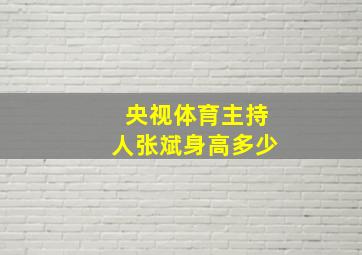 央视体育主持人张斌身高多少