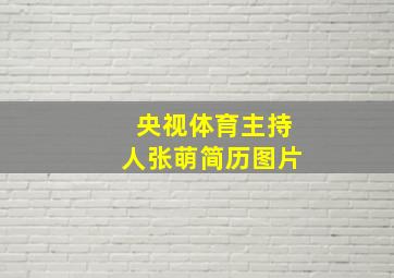 央视体育主持人张萌简历图片