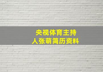 央视体育主持人张萌简历资料