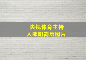 央视体育主持人邵阳简历图片