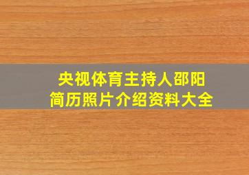 央视体育主持人邵阳简历照片介绍资料大全