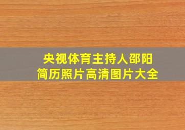 央视体育主持人邵阳简历照片高清图片大全