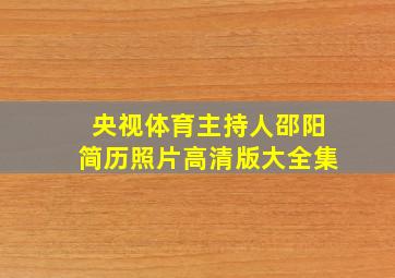 央视体育主持人邵阳简历照片高清版大全集