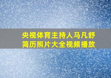 央视体育主持人马凡舒简历照片大全视频播放