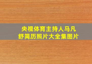 央视体育主持人马凡舒简历照片大全集图片