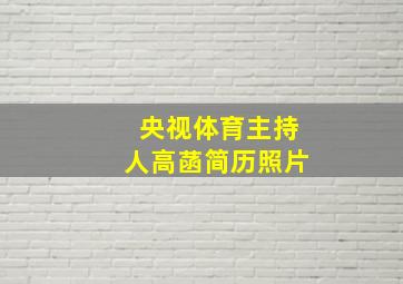 央视体育主持人高菡简历照片