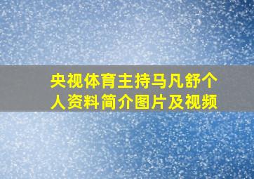 央视体育主持马凡舒个人资料简介图片及视频