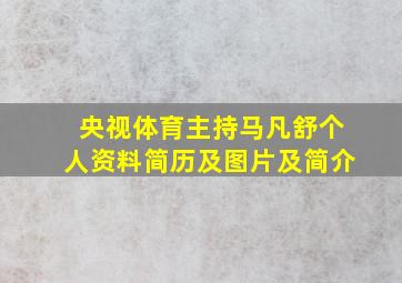 央视体育主持马凡舒个人资料简历及图片及简介