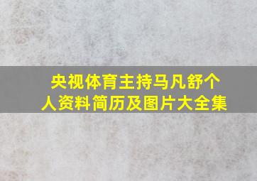 央视体育主持马凡舒个人资料简历及图片大全集