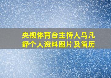 央视体育台主持人马凡舒个人资料图片及简历