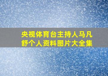 央视体育台主持人马凡舒个人资料图片大全集