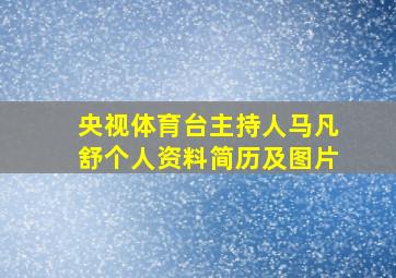 央视体育台主持人马凡舒个人资料简历及图片