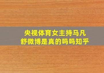 央视体育女主持马凡舒微博是真的吗吗知乎