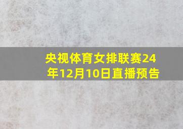 央视体育女排联赛24年12月10日直播预告