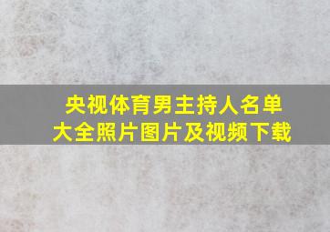 央视体育男主持人名单大全照片图片及视频下载