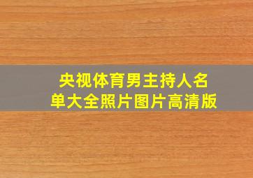 央视体育男主持人名单大全照片图片高清版