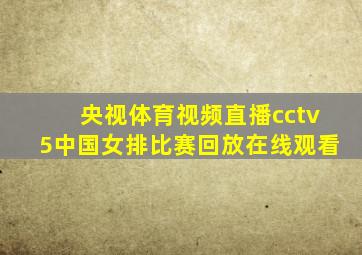 央视体育视频直播cctv5中国女排比赛回放在线观看