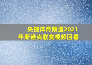 央视体育频道2021年斯诺克联赛视频回看