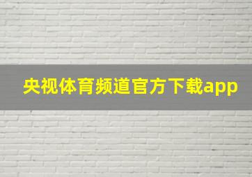 央视体育频道官方下载app