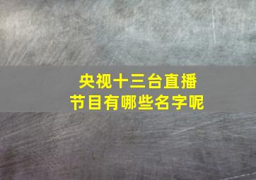 央视十三台直播节目有哪些名字呢