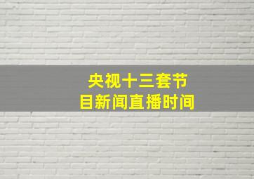 央视十三套节目新闻直播时间