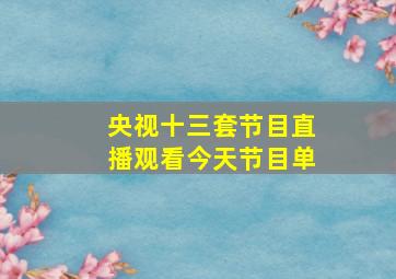 央视十三套节目直播观看今天节目单