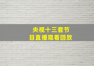 央视十三套节目直播观看回放