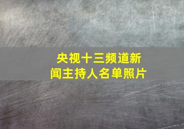 央视十三频道新闻主持人名单照片